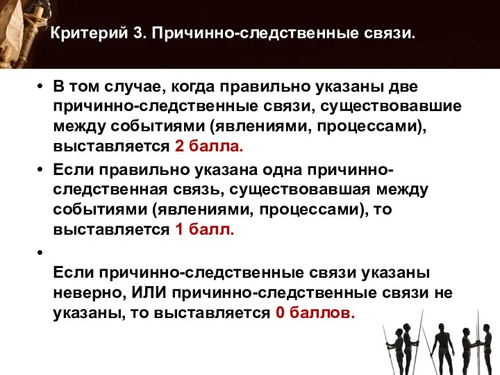 Критерий 3. Причинно-следственные связи. В том случае, когда правильно указаны две