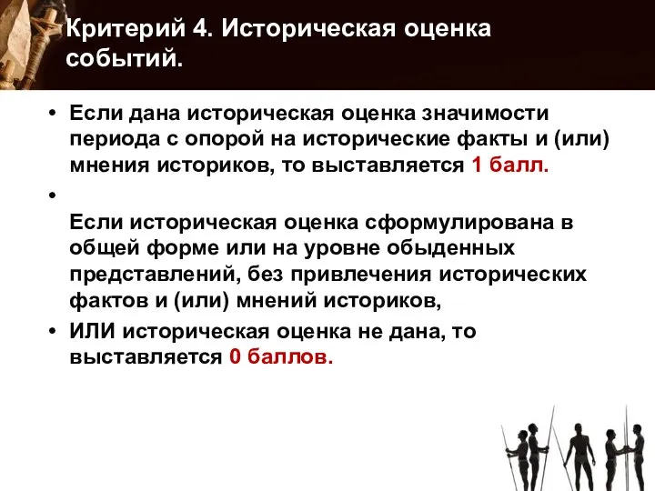 Критерий 4. Историческая оценка событий. Если дана историческая оценка значимости периода