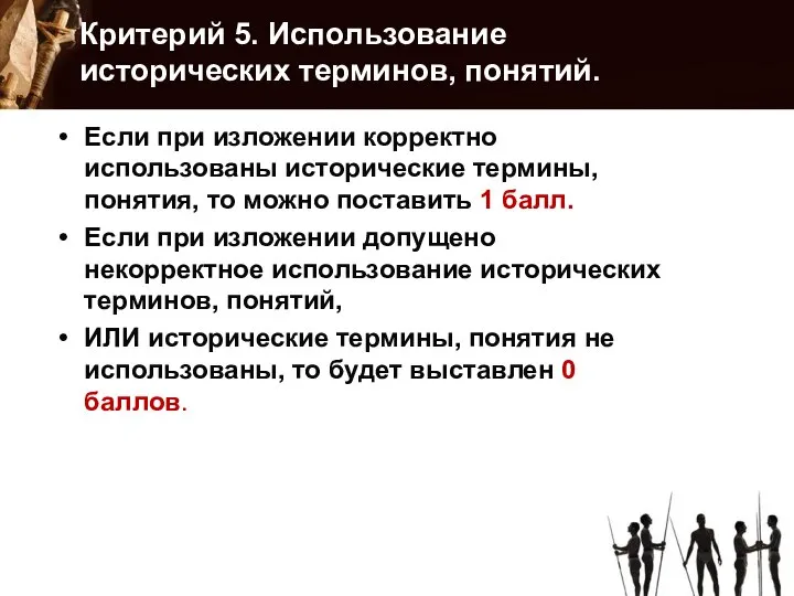 Критерий 5. Использование исторических терминов, понятий. Если при изложении корректно использованы