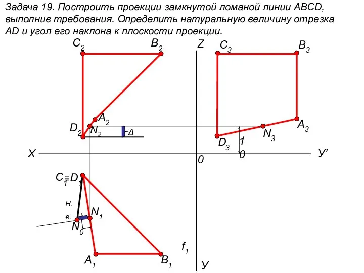 Задача 19. Построить проекции замкнутой ломаной линии ABCD, выполнив требования. Определить