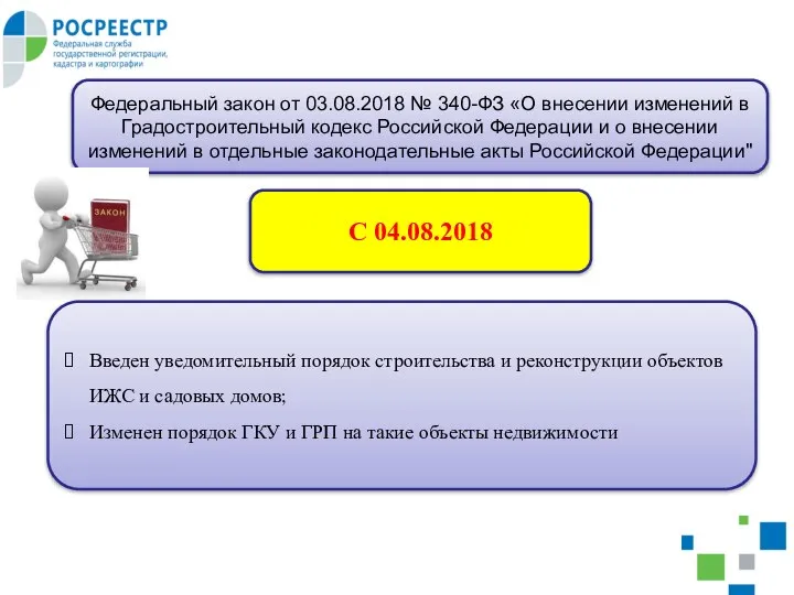 Федеральный закон от 03.08.2018 № 340-ФЗ «О внесении изменений в Градостроительный