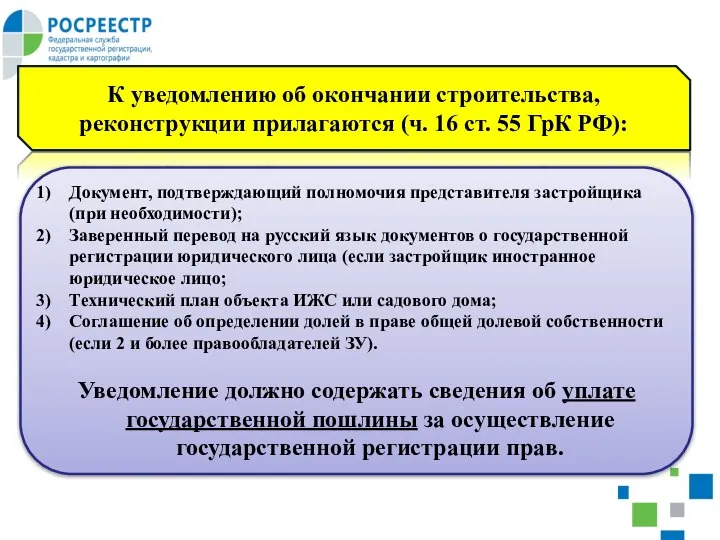 К уведомлению об окончании строительства, реконструкции прилагаются (ч. 16 ст. 55