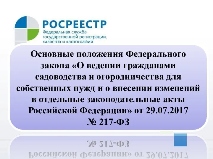 Основные положения Федерального закона «О ведении гражданами садоводства и огородничества для