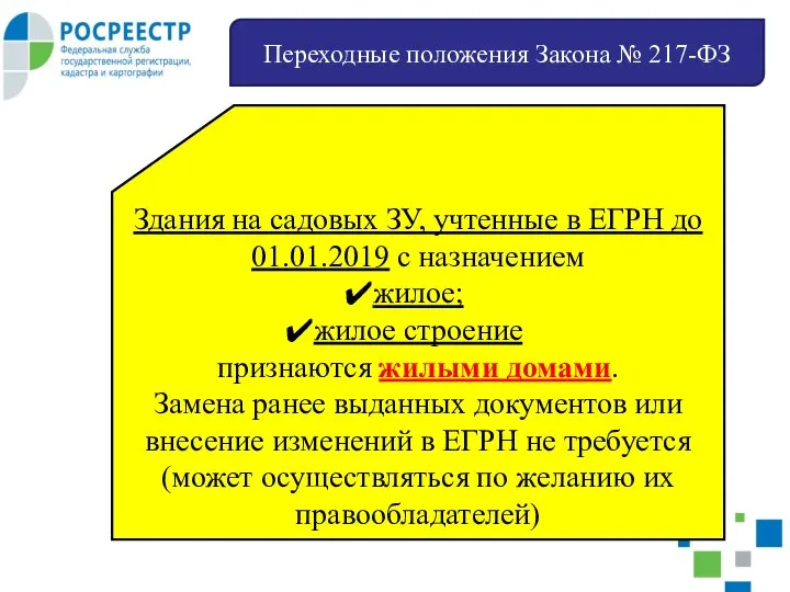 Переходные положения Закона № 217-ФЗ Здания на садовых ЗУ, учтенные в