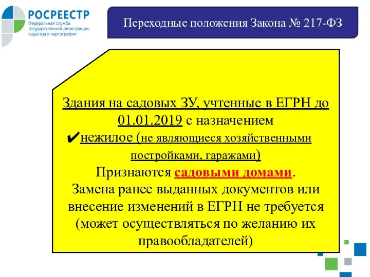 Переходные положения Закона № 217-ФЗ Здания на садовых ЗУ, учтенные в