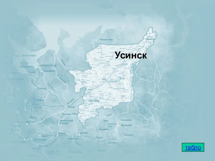 табло Усинск