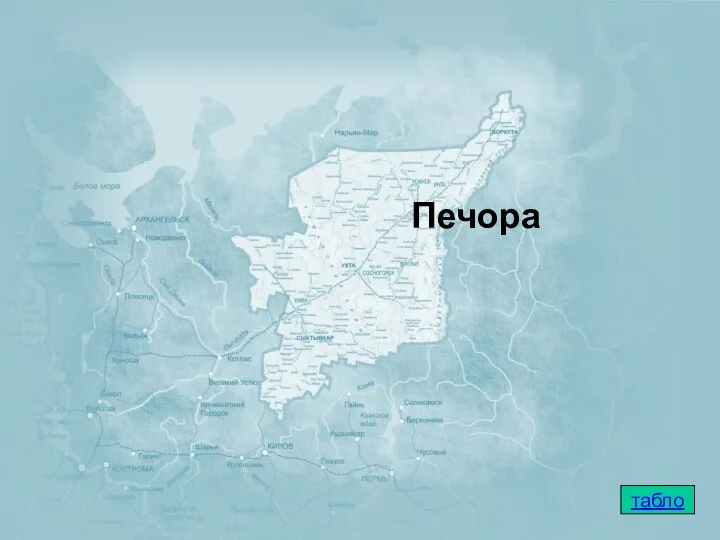 Печора табло