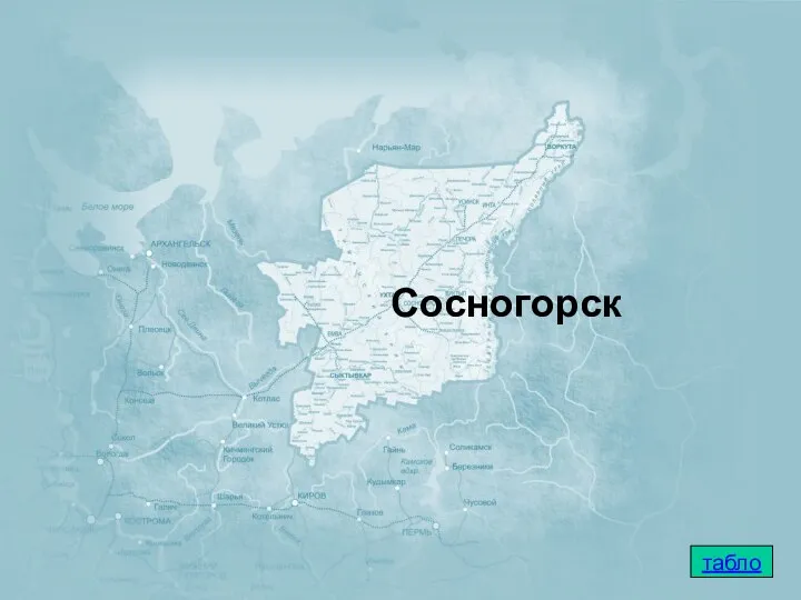 Сосногорск табло