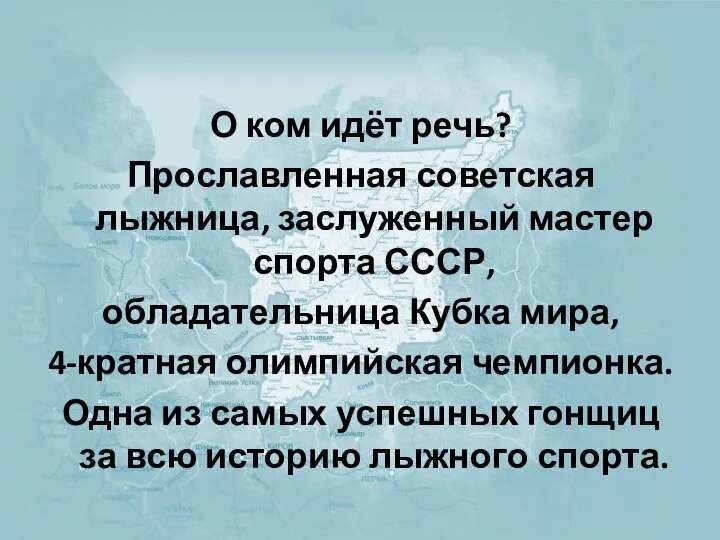 О ком идёт речь? Прославленная советская лыжница, заслуженный мастер спорта СССР,