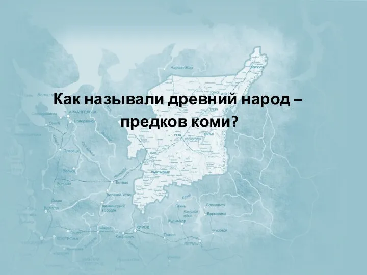 Как называли древний народ – предков коми?