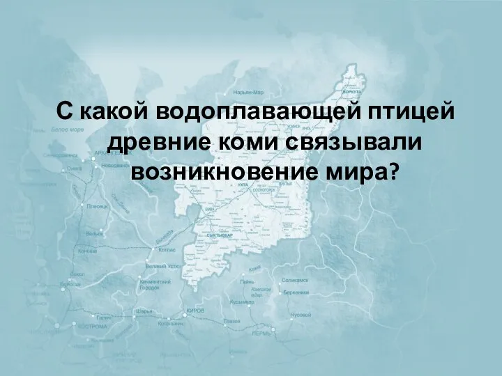 С какой водоплавающей птицей древние коми связывали возникновение мира?