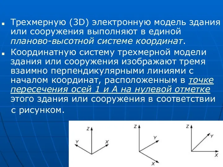 Трехмерную (3D) электронную модель здания или сооружения выполняют в единой планово-высотной