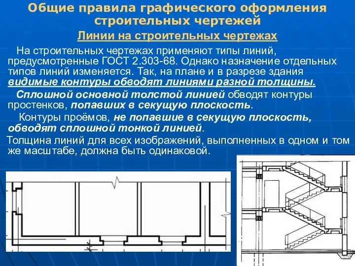 На строительных чертежах применяют типы линий, предусмотренные ГОСТ 2.303-68. Однако назначение