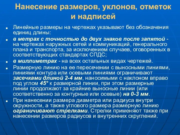 Нанесение размеров, уклонов, отметок и надписей Линейные размеры на чертежах указывают