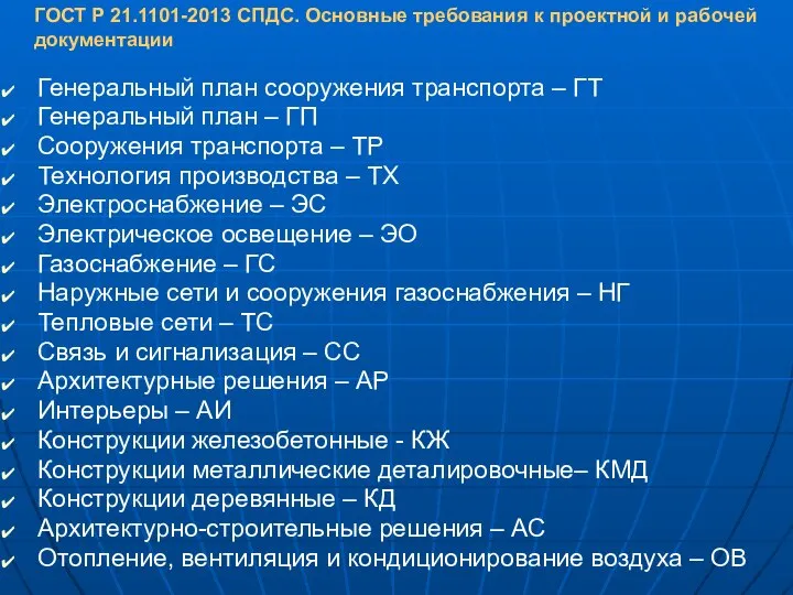 Генеральный план сооружения транспорта – ГТ Генеральный план – ГП Сооружения