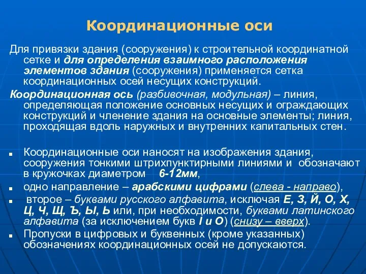 Для привязки здания (сооружения) к строительной координатной сетке и для определения