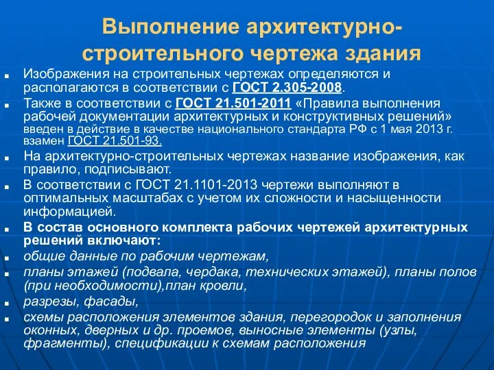 Выполнение архитектурно-строительного чертежа здания Изображения на строительных чертежах определяются и располагаются