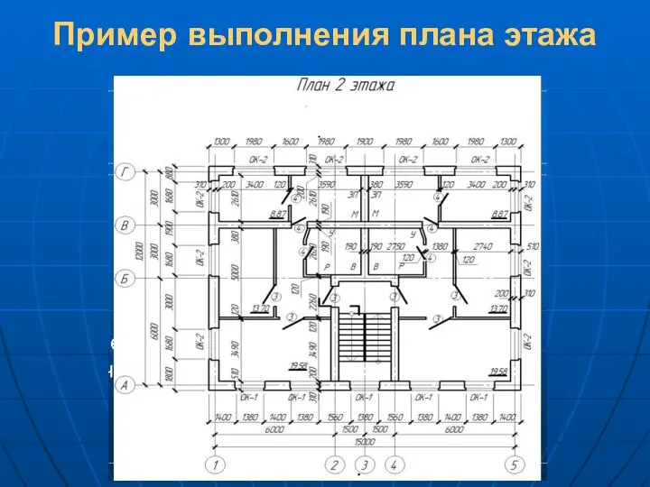 Пример выполнения плана этажа