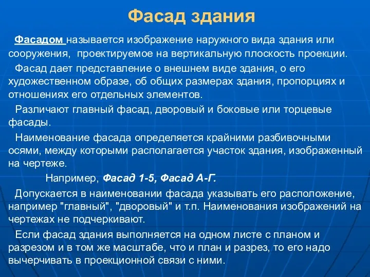 Фасад здания Фасадом называется изображение наружного вида здания или сооружения, проектируемое