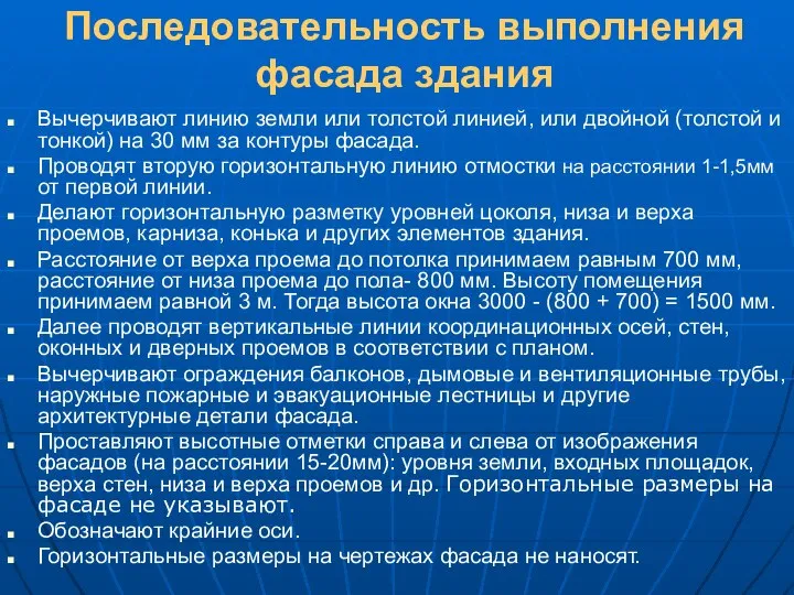 Последовательность выполнения фасада здания Вычерчивают линию земли или толстой линией, или