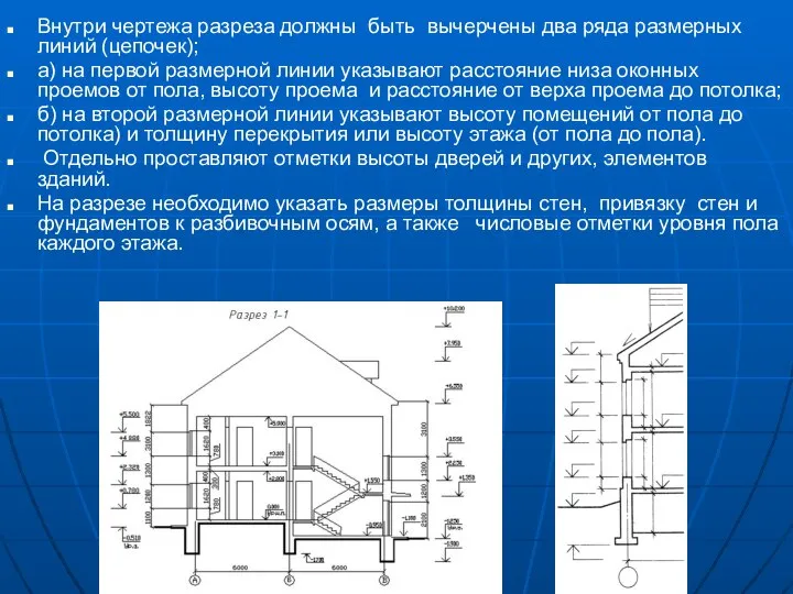 Внутри чертежа разреза должны быть вычерчены два ряда размерных линий (цепочек);