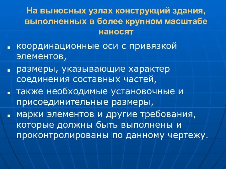 На выносных узлах конструкций здания, выполненных в более крупном масштабе наносят