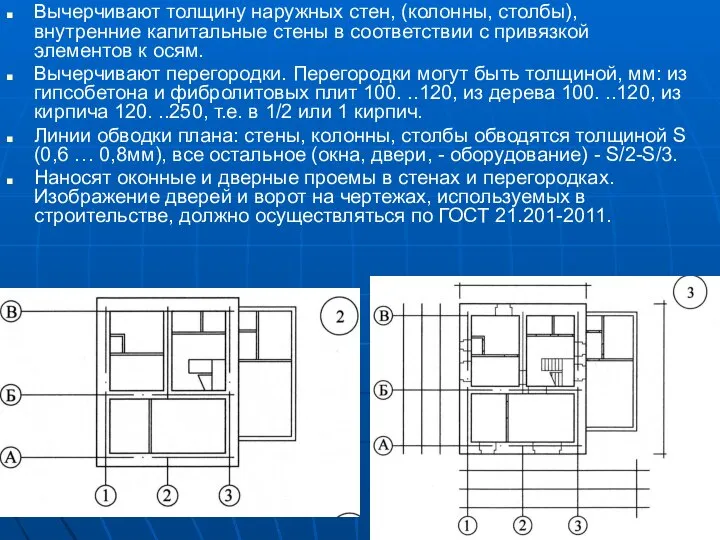 Вычерчивают толщину наружных стен, (колонны, столбы), внутренние капитальные стены в соответствии