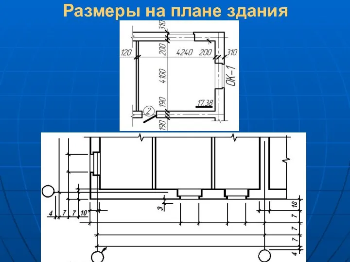 Размеры на плане здания