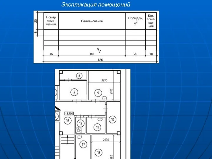 Экспликация помещений