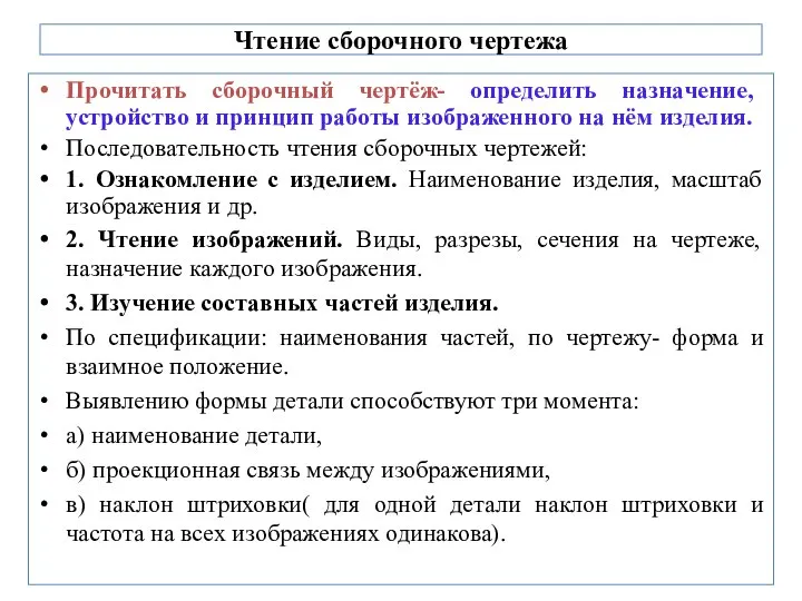 Чтение сборочного чертежа Прочитать сборочный чертёж- определить назначение, устройство и принцип