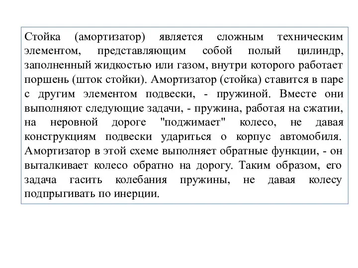 Стойка (амортизатор) является сложным техническим элементом, представляющим собой полый цилиндр, заполненный