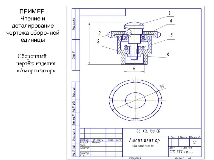 ПРИМЕР. Чтение и деталирование чертежа сборочной единицы Сборочный чертёж изделия «Амортизатор»