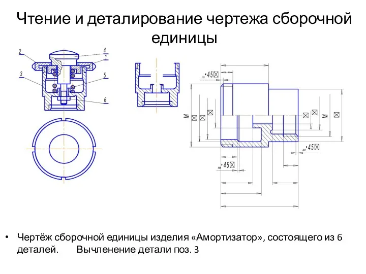 Чтение и деталирование чертежа сборочной единицы Чертёж сборочной единицы изделия «Амортизатор»,