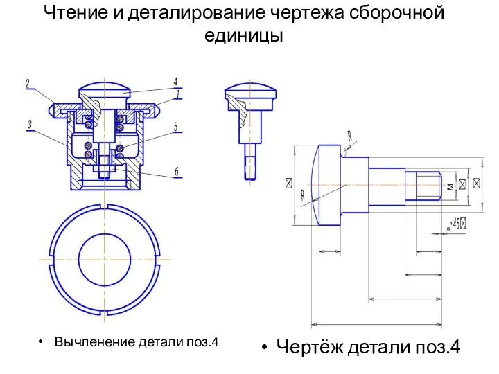Чтение и деталирование чертежа сборочной единицы Вычленение детали поз.4 Чертёж детали поз.4