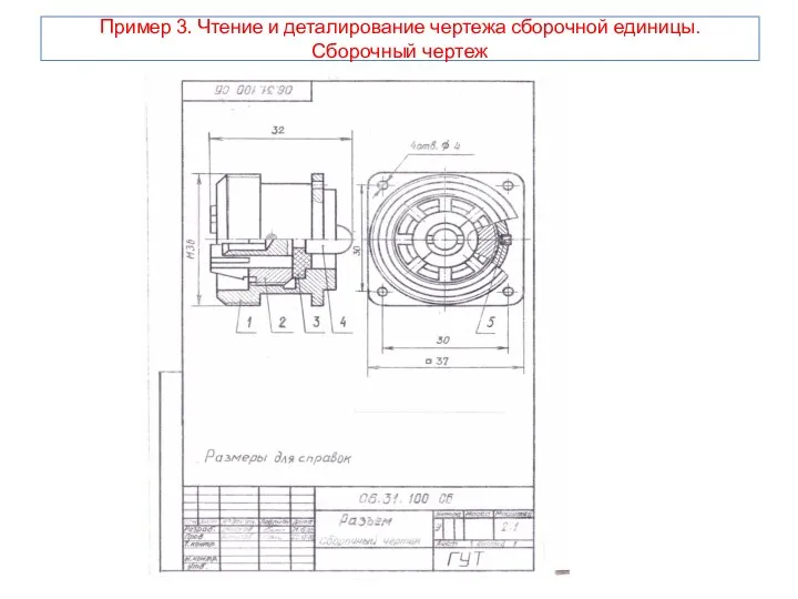 Пример 3. Чтение и деталирование чертежа сборочной единицы. Сборочный чертеж