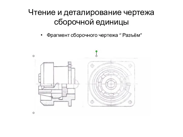 Чтение и деталирование чертежа сборочной единицы Фрагмент сборочного чертежа “ Разъём”