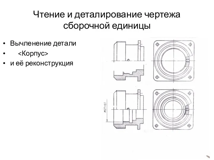 Чтение и деталирование чертежа сборочной единицы Вычленение детали и её реконструкция