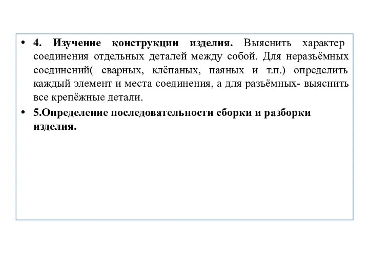 4. Изучение конструкции изделия. Выяснить характер соединения отдельных деталей между собой.