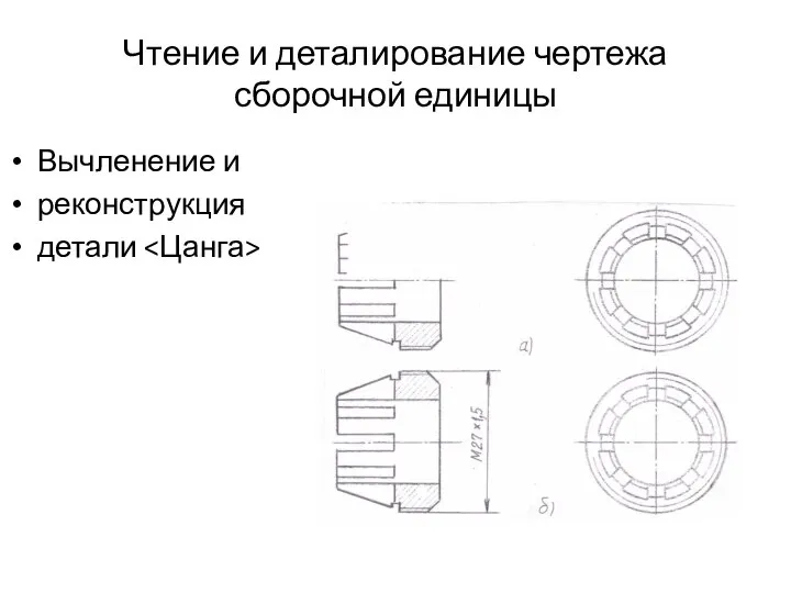 Чтение и деталирование чертежа сборочной единицы Вычленение и реконструкция детали