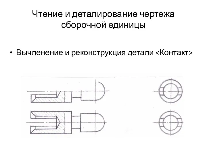 Чтение и деталирование чертежа сборочной единицы Вычленение и реконструкция детали