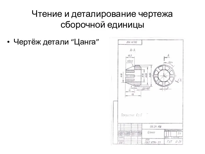 Чтение и деталирование чертежа сборочной единицы Чертёж детали “Цанга”