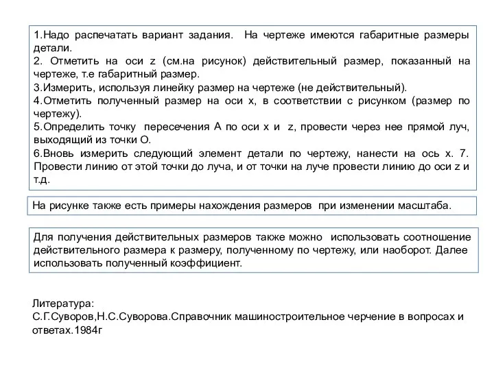 1.Надо распечатать вариант задания. На чертеже имеются габаритные размеры детали. 2.