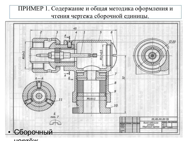 ПРИМЕР 1. Содержание и общая методика оформления и чтения чертежа сборочной единицы. Сборочный чертёж