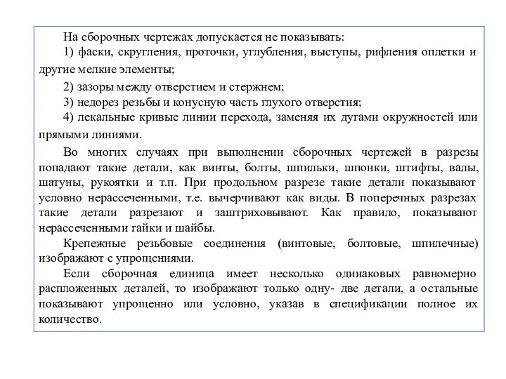 На сборочных чертежах допускается не показывать: 1) фаски, скругления, проточки, углубления,