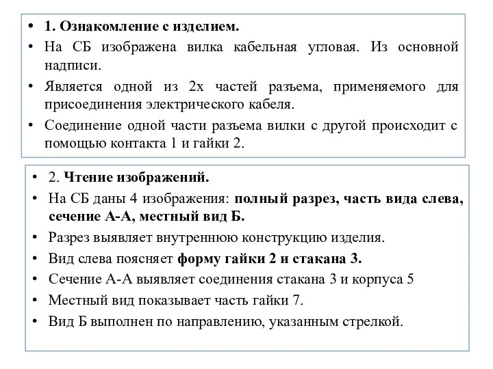 1. Ознакомление с изделием. На СБ изображена вилка кабельная угловая. Из