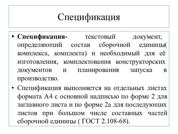 Спецификация Спецификация- текстовый документ, определяющий состав сборочной единицы( комплекса, комплекта) и