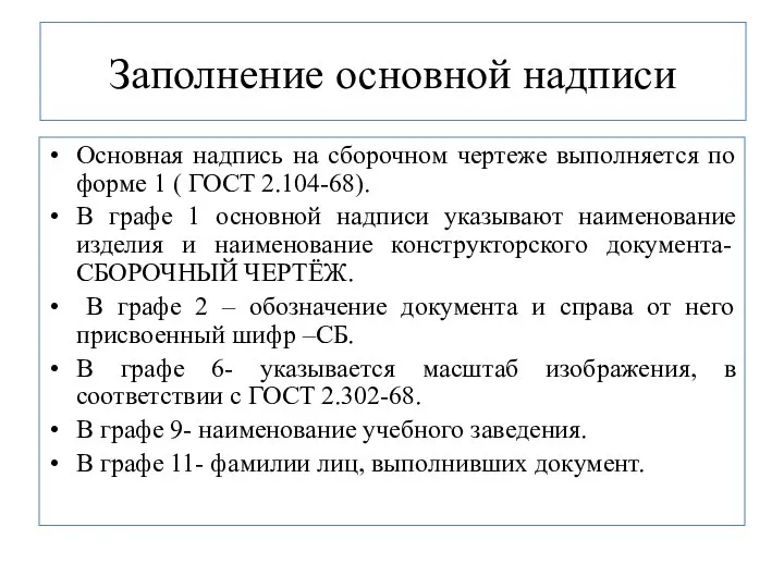 Заполнение основной надписи Основная надпись на сборочном чертеже выполняется по форме