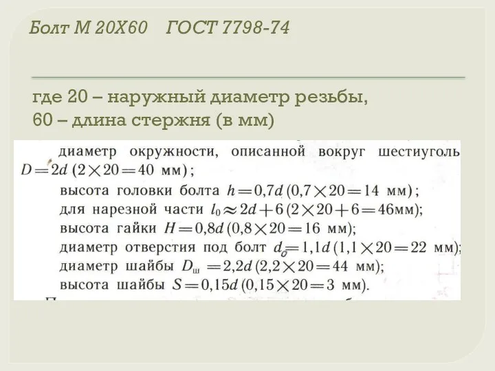 Болт М 20Х60 ГОСТ 7798-74 где 20 – наружный диаметр резьбы,