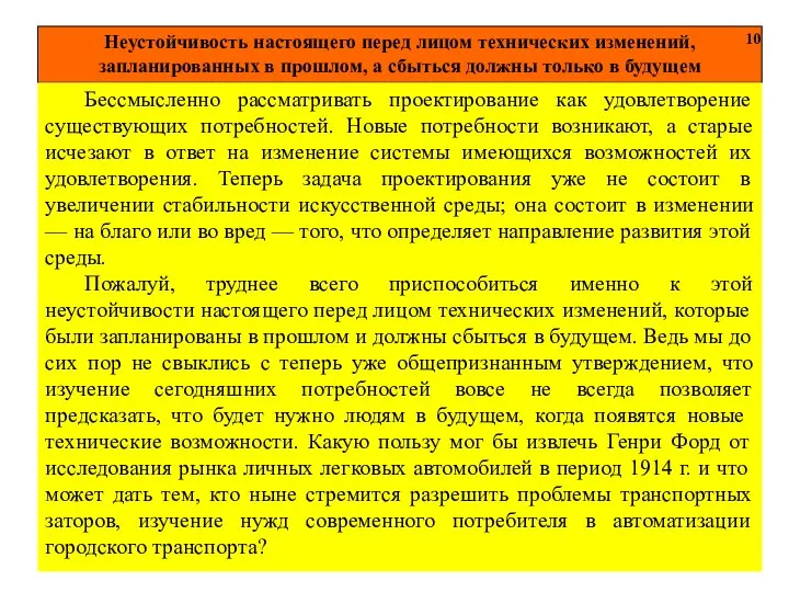 Неустойчивость настоящего перед лицом технических изменений, запланированных в прошлом, а сбыться