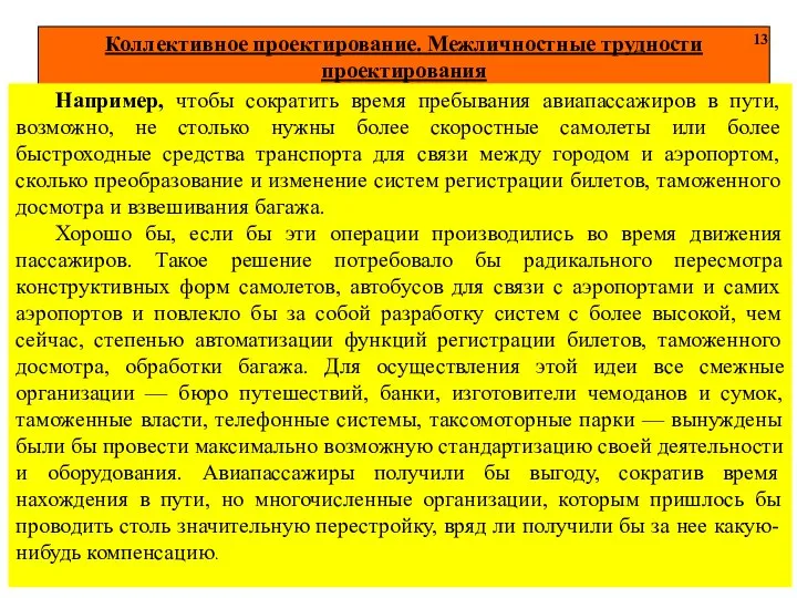 Коллективное проектирование. Межличностные трудности проектирования 13 Например, чтобы сократить время пребывания